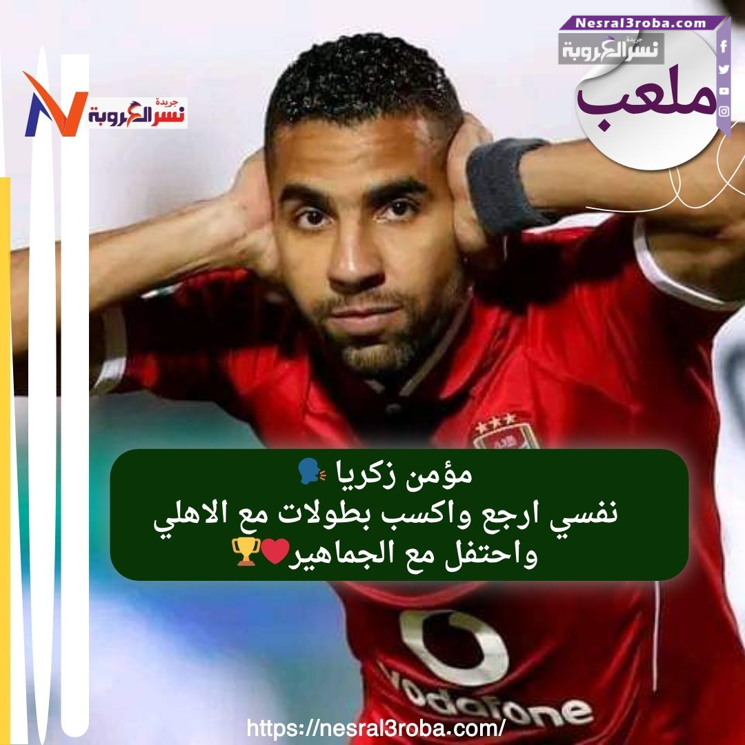 مؤمن زكريا نفسي ارجع واكسب بطولات مع الاهلي واحتفل مع الجماهير❤🏆