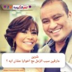 شرين ..عارفين سبب الزعل مع اخوايا عشان ايه ؟