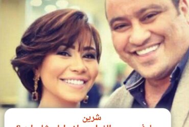شرين ..عارفين سبب الزعل مع اخوايا عشان ايه ؟