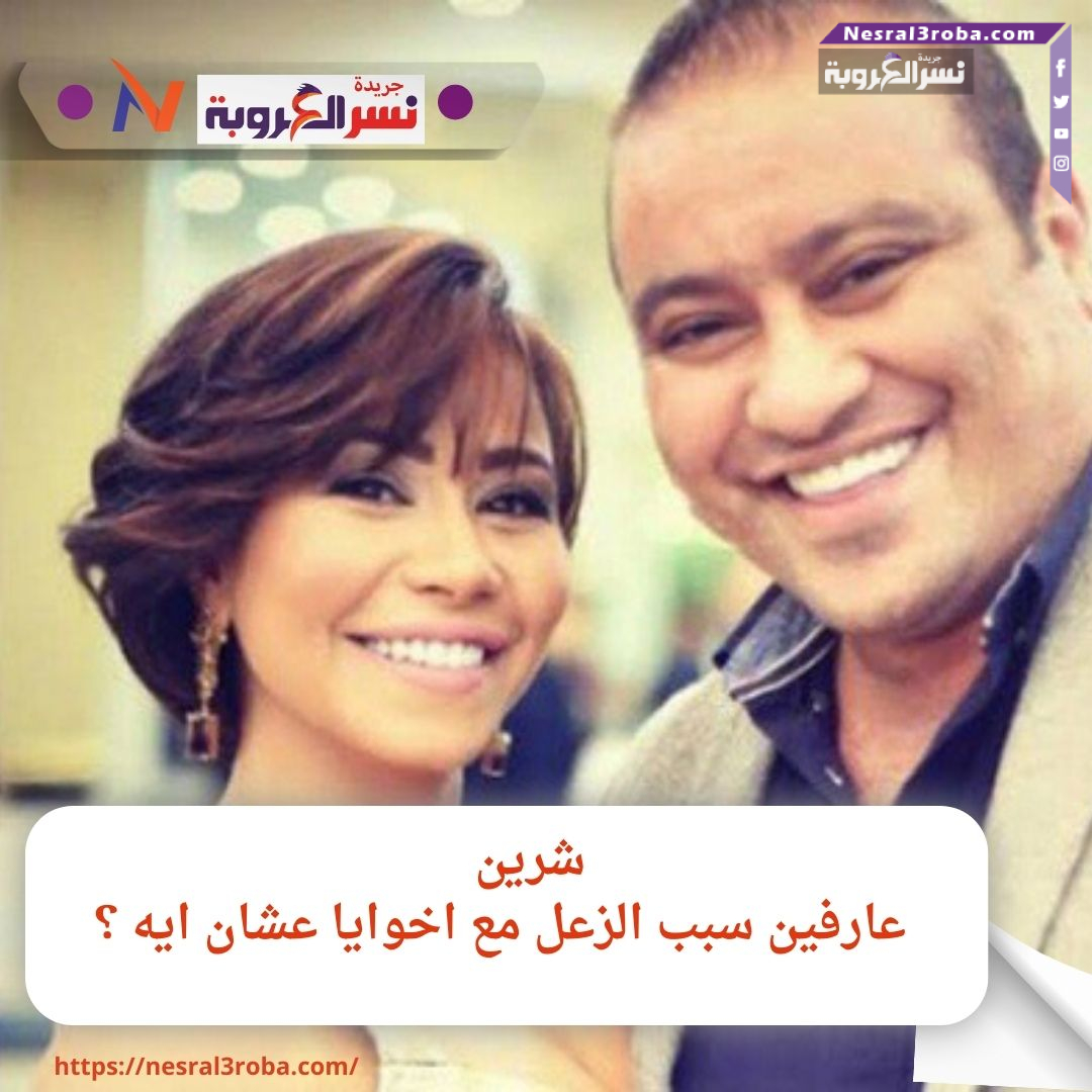 شرين ..عارفين سبب الزعل مع اخوايا عشان ايه ؟