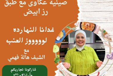 صينية عكاوى مع طبق رز ابيض يتاكلوا اكل