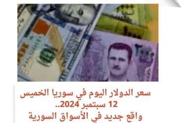سعر الدولار اليوم في سوريا الخميس 12 سبتمبر 2024.