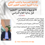الإذاعة المدرسية والنشيد الوطني