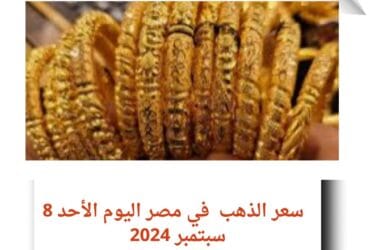 أسعار الذهب اليوم في مصر .. اليوم الأحد 8 سبتمبر2024