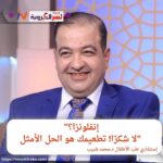 "إنفلونزا؟ لا شكرًا! تطعيمك هو الحل الأمثل"