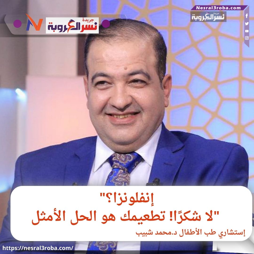 "إنفلونزا؟ لا شكرًا! تطعيمك هو الحل الأمثل"