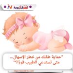 "حماية طفلك من خطر الإسهال... متى تستدعي الطبيب فورًا؟"