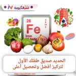 "الحديد سر النجاح.. غذِ عقلك لعام دراسي متميز"