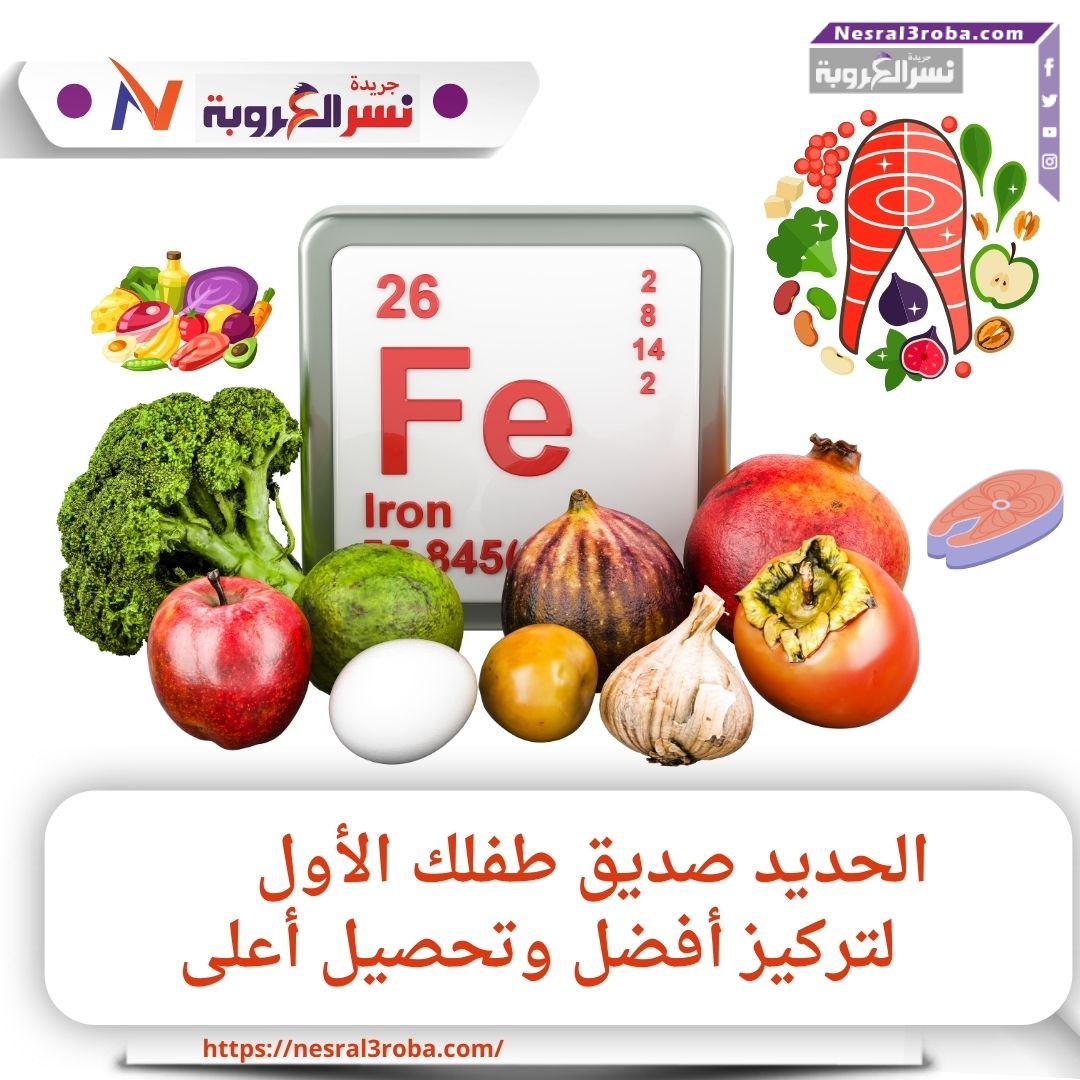 "الحديد سر النجاح.. غذِ عقلك لعام دراسي متميز"