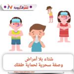 شتاء بلا أمراض: وصفة سحرية لحماية طفلك