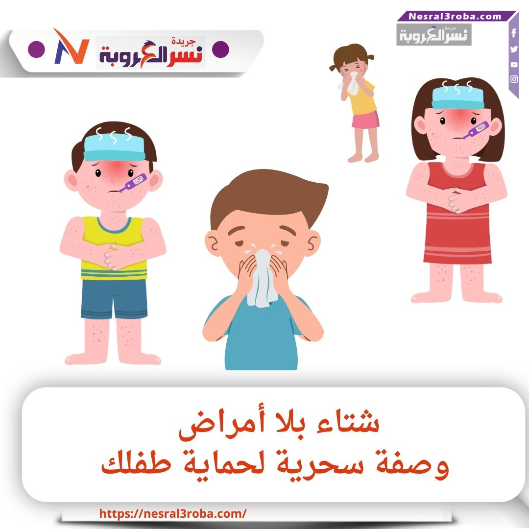 شتاء بلا أمراض: وصفة سحرية لحماية طفلك