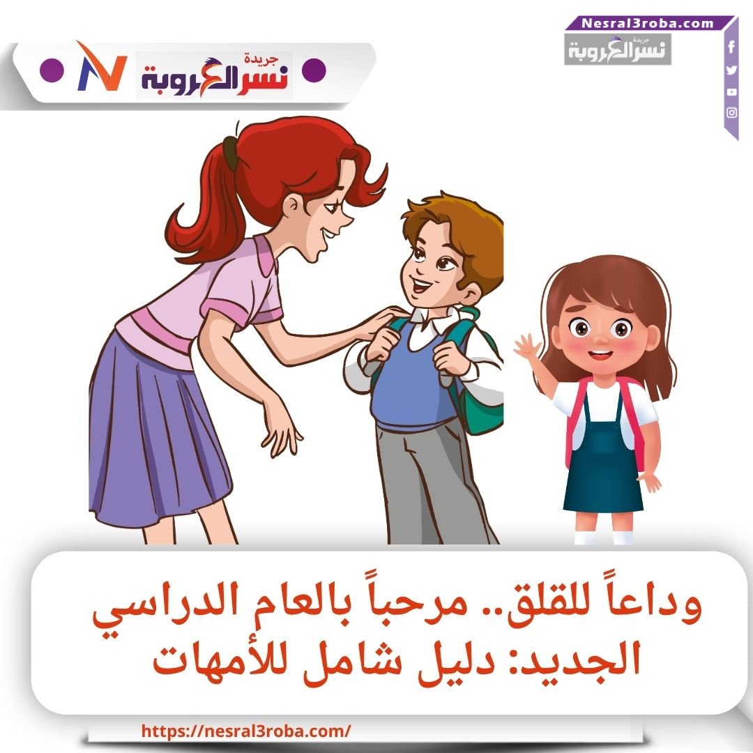 وداعاً للقلق، مرحباً بالعام الدراسي الجديد: دليل شامل للأمهات