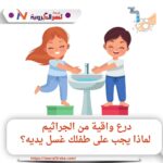 "أيدٍ نظيفة = صحة ذهبية: دليل سريع لحماية أطفالك"
