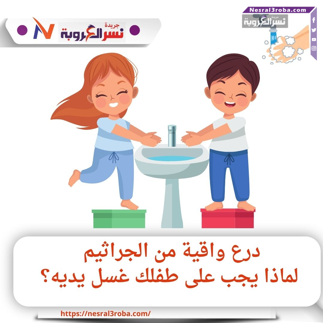 "أيدٍ نظيفة = صحة ذهبية: دليل سريع لحماية أطفالك"