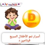 أسرار نمو الأطفال السريع: فيتامين د