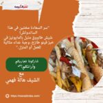 ساندوتش شيش طاووق الفينو اللذيذ مع البطاطس المقلية