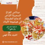 دوناتس الفراخ السحرية! أقراص الدجاج المقرمشة اللي هيحبوها الأولاد