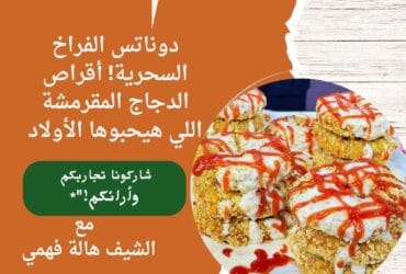 دوناتس الفراخ السحرية! أقراص الدجاج المقرمشة اللي هيحبوها الأولاد