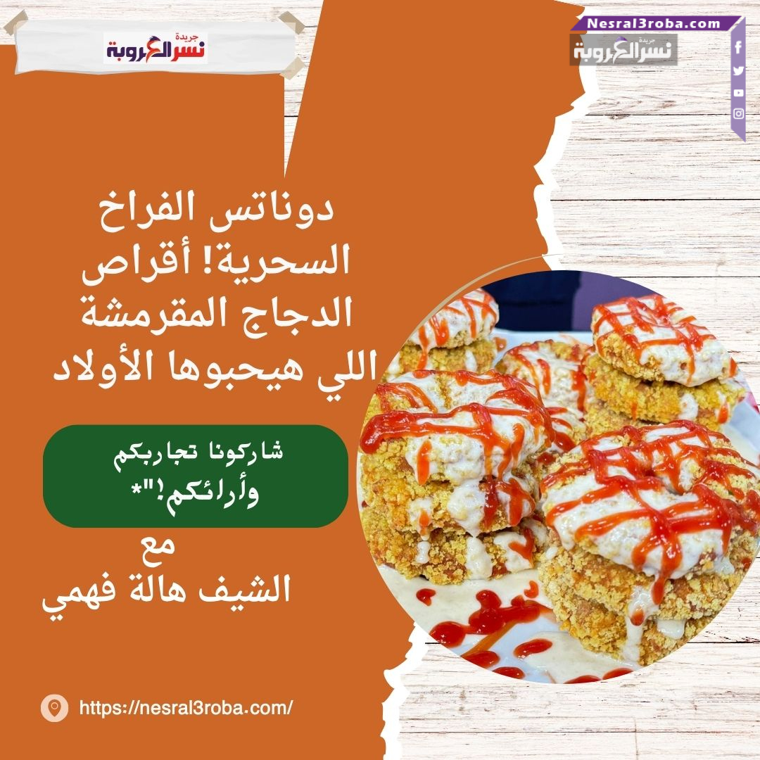 دوناتس الفراخ السحرية! أقراص الدجاج المقرمشة اللي هيحبوها الأولاد