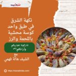 نكهة الشرق في طبق واحد: كوسة محشية باللحمة والرز
