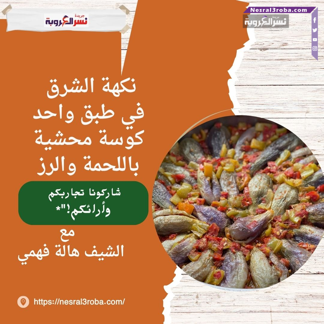 نكهة الشرق في طبق واحد: كوسة محشية باللحمة والرز