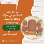 سر بلو بيف المطاعم في منزلكِ بخطوات سهلة وبسعر زهيد