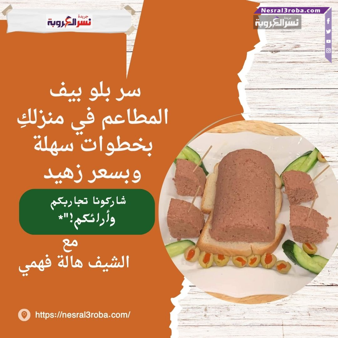 سر بلو بيف المطاعم في منزلكِ بخطوات سهلة وبسعر زهيد