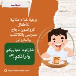وجبة غداء مثالية للأطفال: كرواسون دجاج ستربس بالكاتشب والمايونيز
