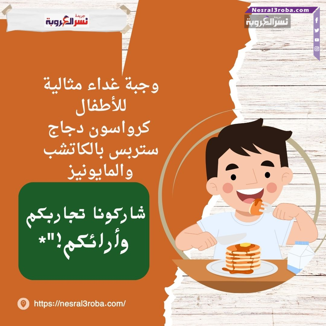 وجبة غداء مثالية للأطفال: كرواسون دجاج ستربس بالكاتشب والمايونيز