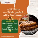 وصفة لا تقاوم: كرواسون بالنوتيلا.. سر سعادة الصغار والكبار