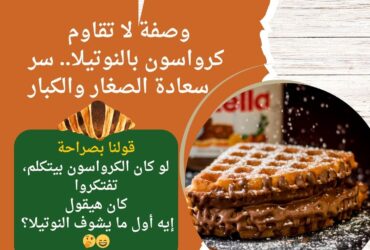وصفة لا تقاوم: كرواسون بالنوتيلا.. سر سعادة الصغار والكبار
