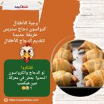 وجبة للأطفال: كرواسون دجاج ستربس.. طريقة جديدة لتقديم الدجاج للأطفال