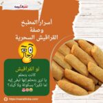 أسرار المطبخ: وصفة القراقيش السحرية