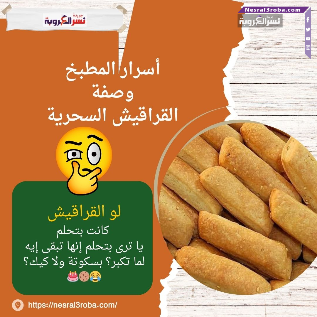 أسرار المطبخ: وصفة القراقيش السحرية