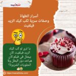 أسرار الطهاة..وصفات سرية لكب كيك الريد فيلفيت