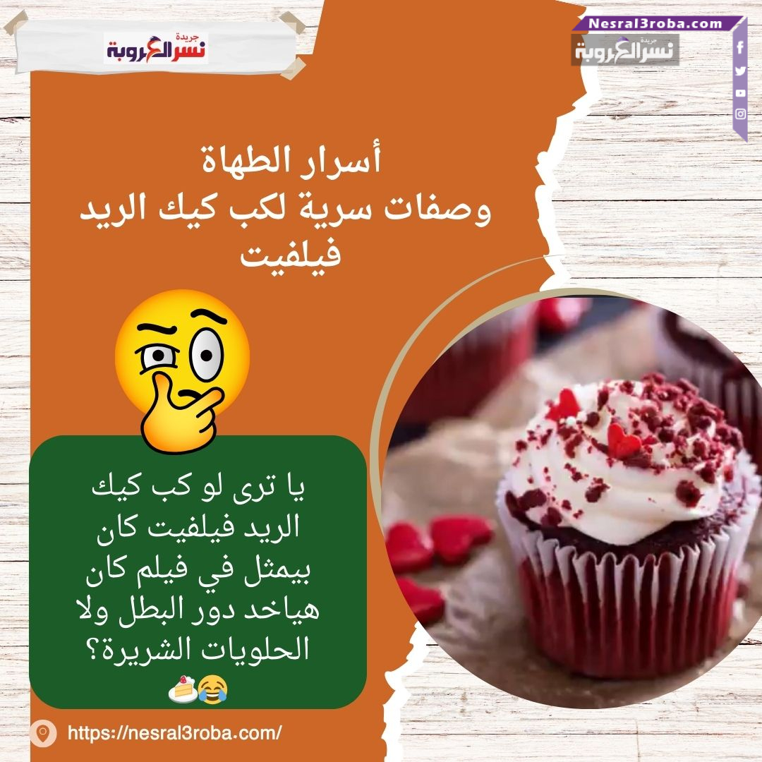 أسرار الطهاة..وصفات سرية لكب كيك الريد فيلفيت