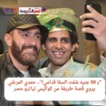 "بـ 50 جنيه شفت السقا قدامي!".. حمدي المرغني يروي قصة طريفة من كواليس تياترو مصر