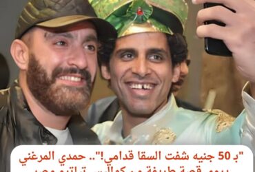 "بـ 50 جنيه شفت السقا قدامي!".. حمدي المرغني يروي قصة طريفة من كواليس تياترو مصر