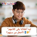 "ليه أطفالنا بقى كلامهم أخطر من سنهم؟! 📱🤔"