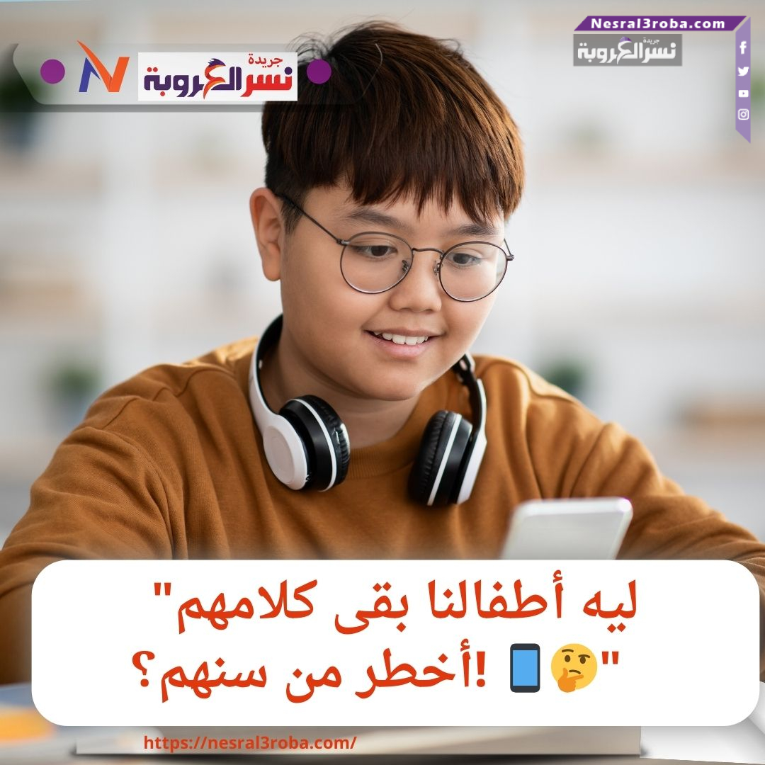 "ليه أطفالنا بقى كلامهم أخطر من سنهم؟! 📱🤔"