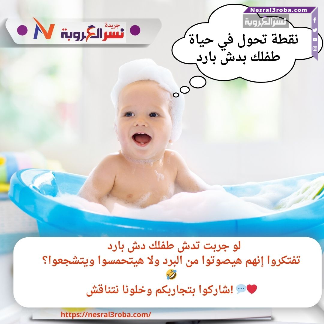 نقطة تحول في حياة طفلك بدش بارد