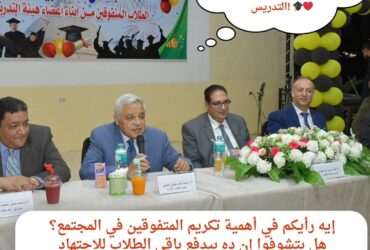 رئيس جامعة القاهرة يحتفل بالمتفوقين من أبناء أعضاء هيئة التدريس! 🎓❤️