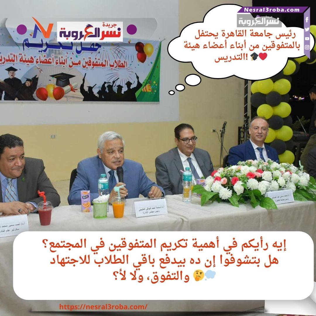 رئيس جامعة القاهرة يحتفل بالمتفوقين من أبناء أعضاء هيئة التدريس! 🎓❤️