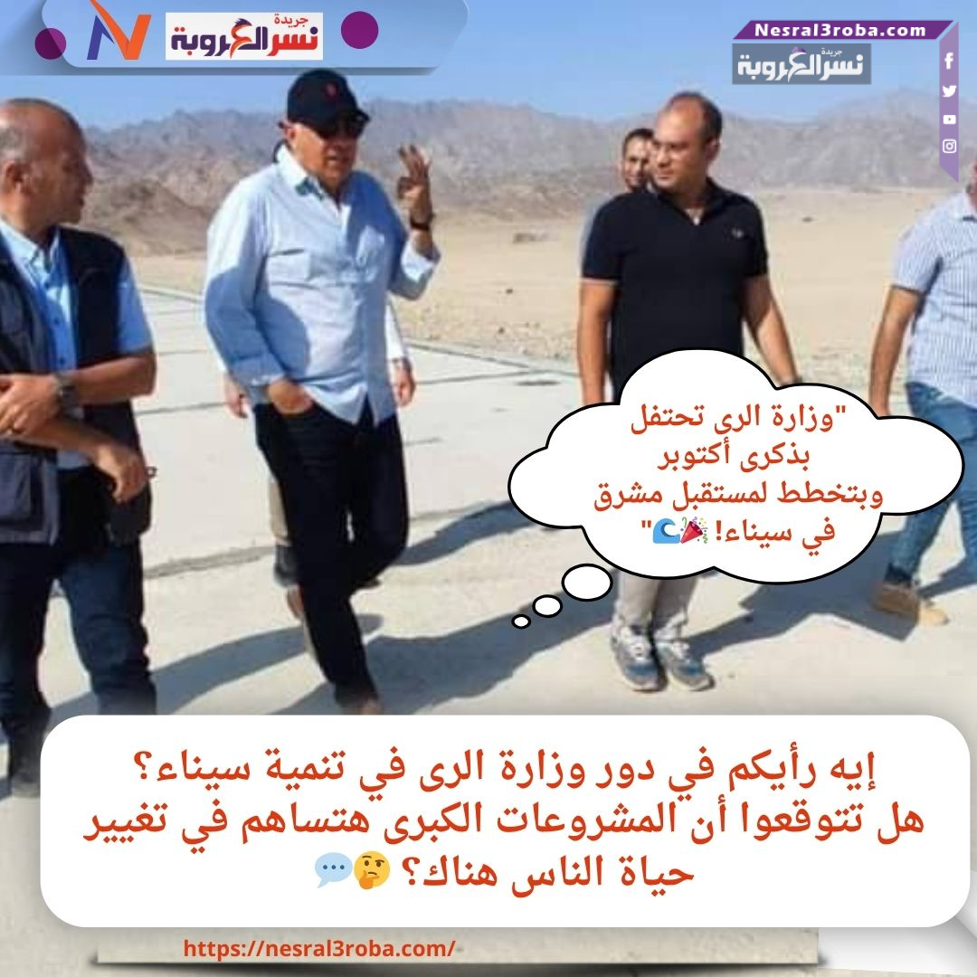"وزارة الرى تحتفل بذكرى أكتوبر.. وبتخطط لمستقبل مشرق في سيناء! 🌊"