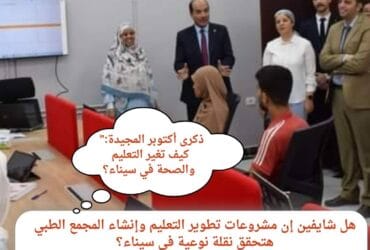 "ذكرى أكتوبر المجيدة: كيف تغير التعليم والصحة في سيناء؟✨"