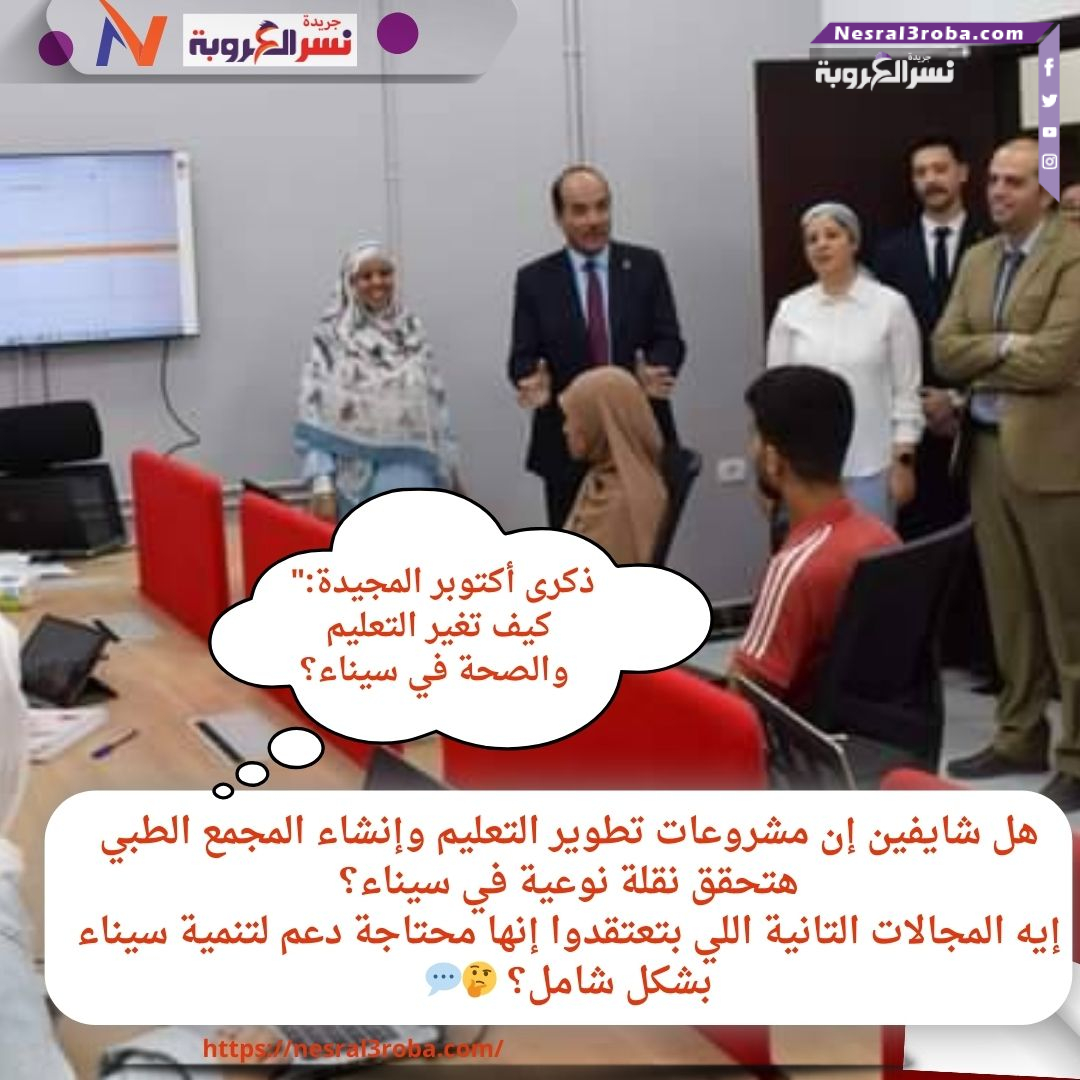 "ذكرى أكتوبر المجيدة: كيف تغير التعليم والصحة في سيناء؟✨"