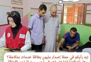 "التضامن الاجتماعي: مليون بطاقة خدمات متكاملة لذوي الإعاقة! 🎉💪"