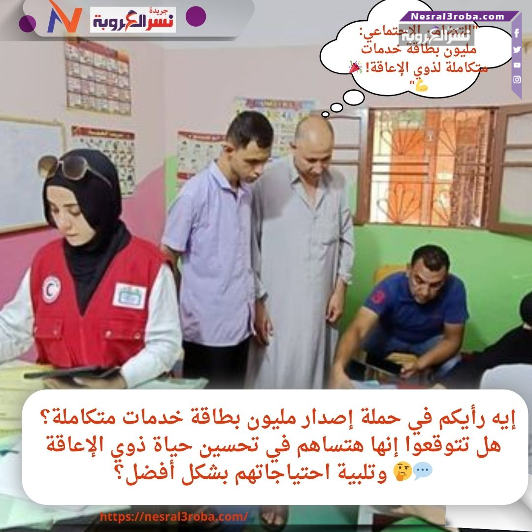 "التضامن الاجتماعي: مليون بطاقة خدمات متكاملة لذوي الإعاقة! 🎉💪"