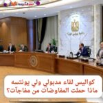 كواليس لقاء مدبولي ولي يونتسه.. ماذا حملت المفاوضات من مفاجآت؟