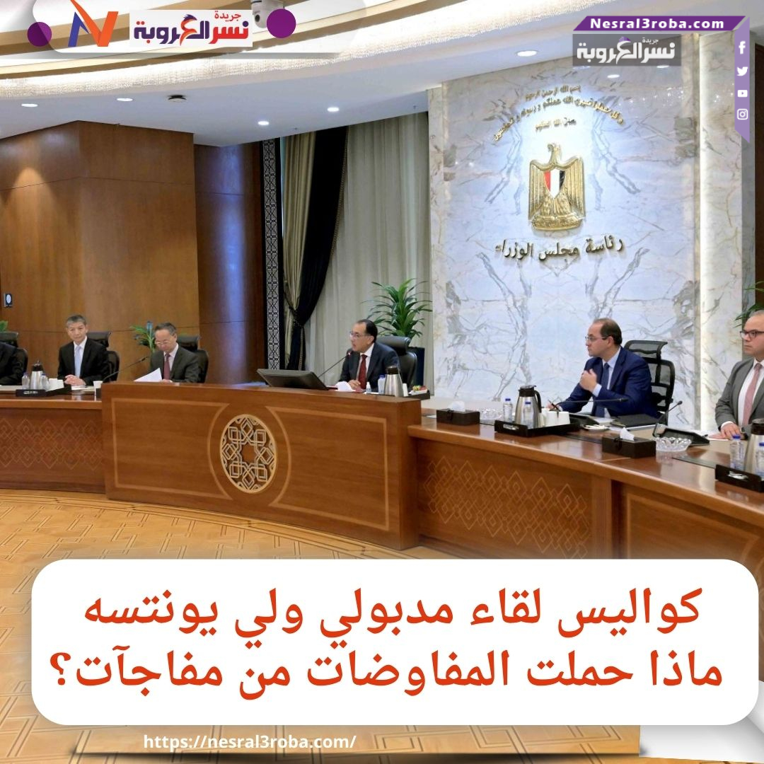 كواليس لقاء مدبولي ولي يونتسه.. ماذا حملت المفاوضات من مفاجآت؟